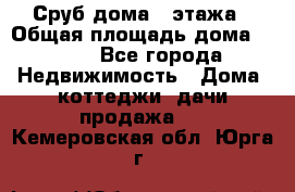 Сруб дома 2 этажа › Общая площадь дома ­ 200 - Все города Недвижимость » Дома, коттеджи, дачи продажа   . Кемеровская обл.,Юрга г.